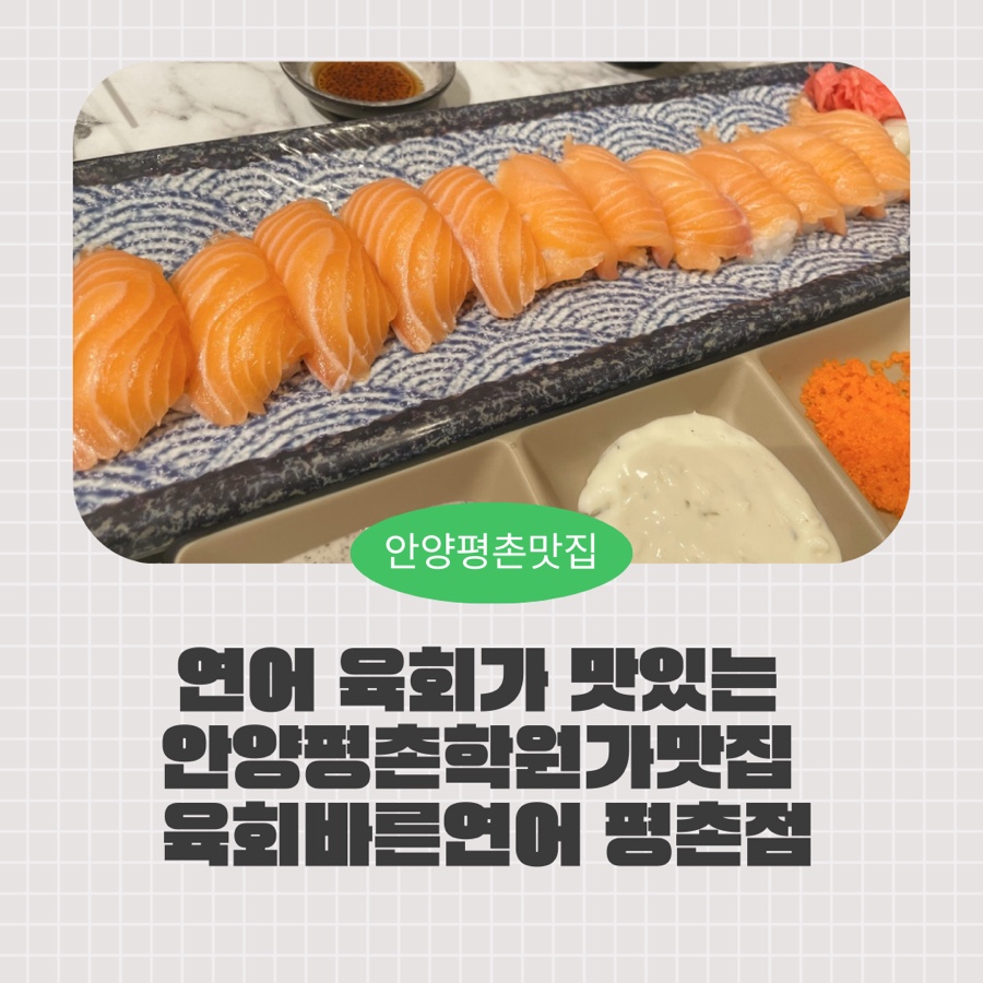 육회바른연어 평촌점 이미지