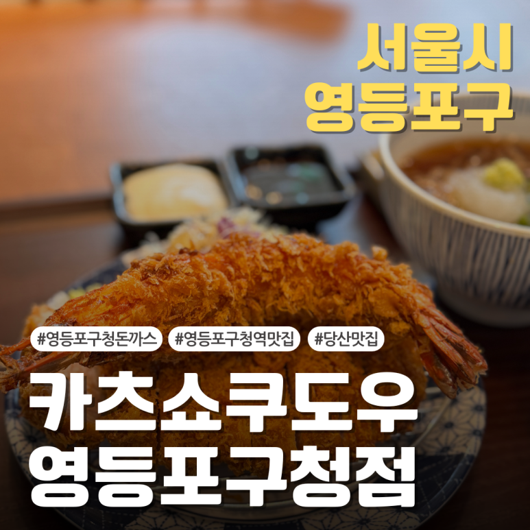 카츠쇼쿠도우 영등포구청점 이미지