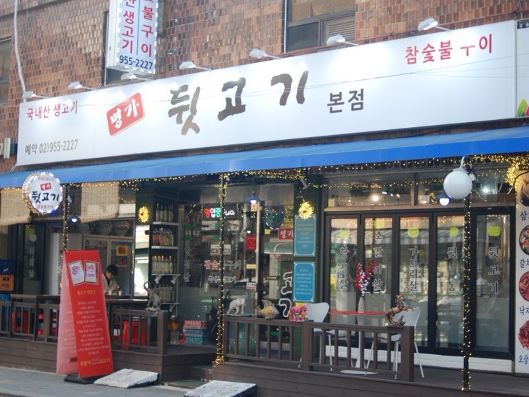 명가뒷고기 이미지