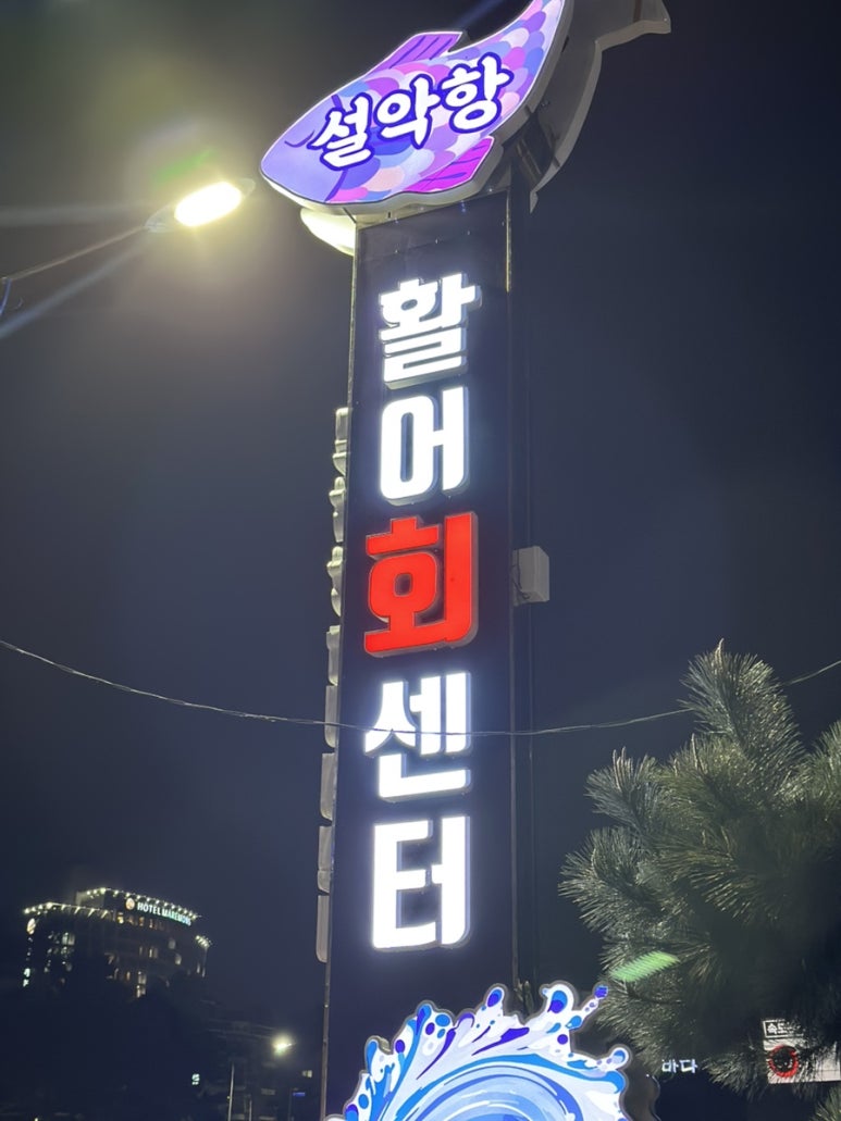 창성호횟집 이미지