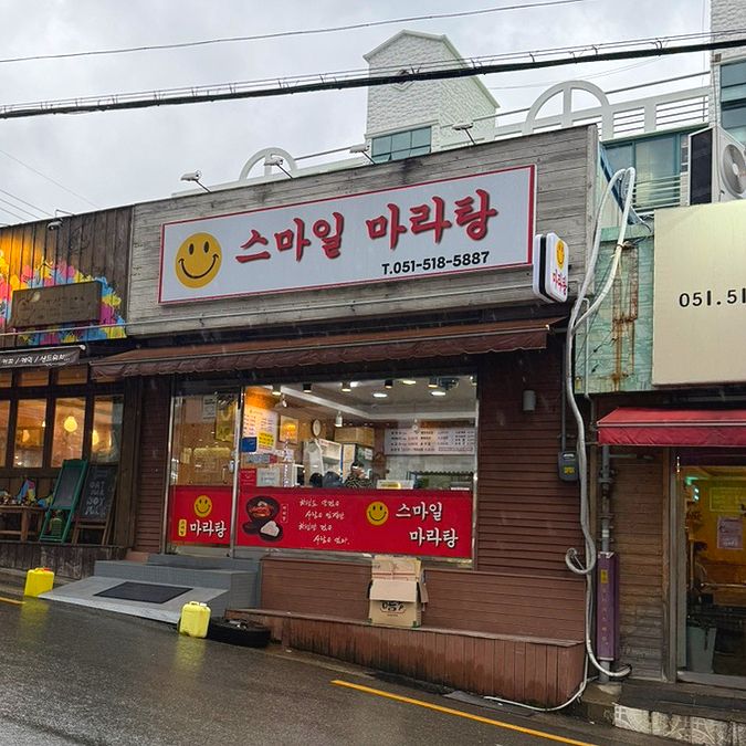 스마일마라탕 이미지