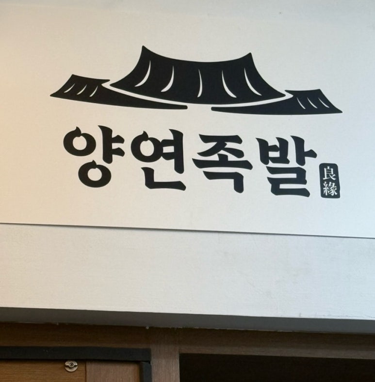 양연족발 이미지