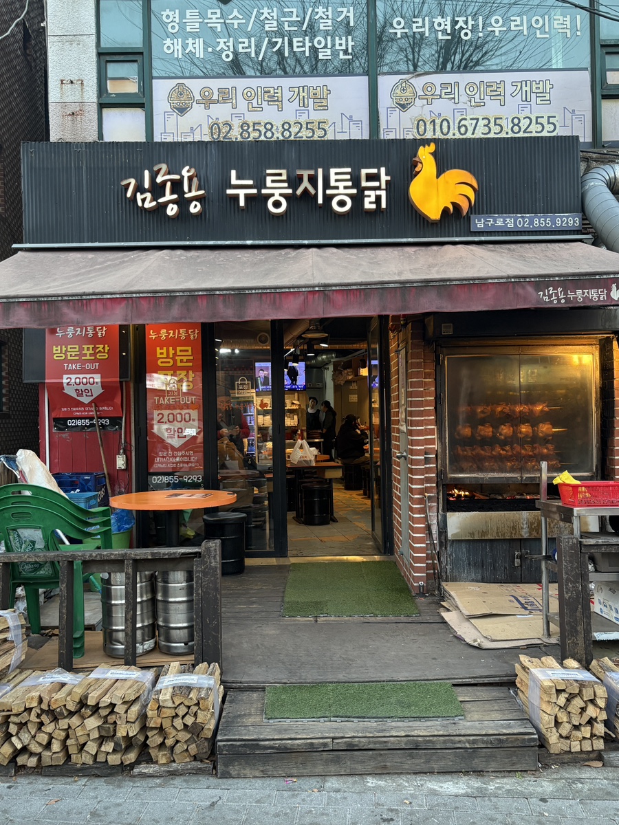 김종용누룽지통닭 남구로점 사진 6