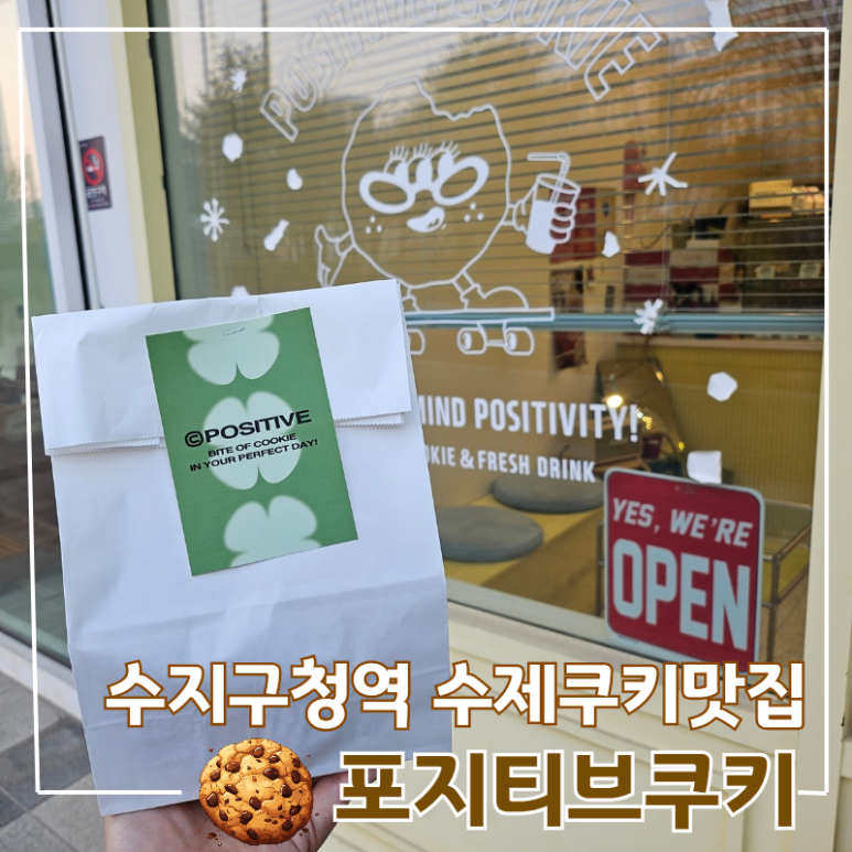 포지티브쿠키 이미지