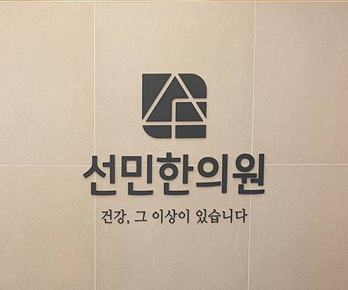 서로사랑한의원 이미지