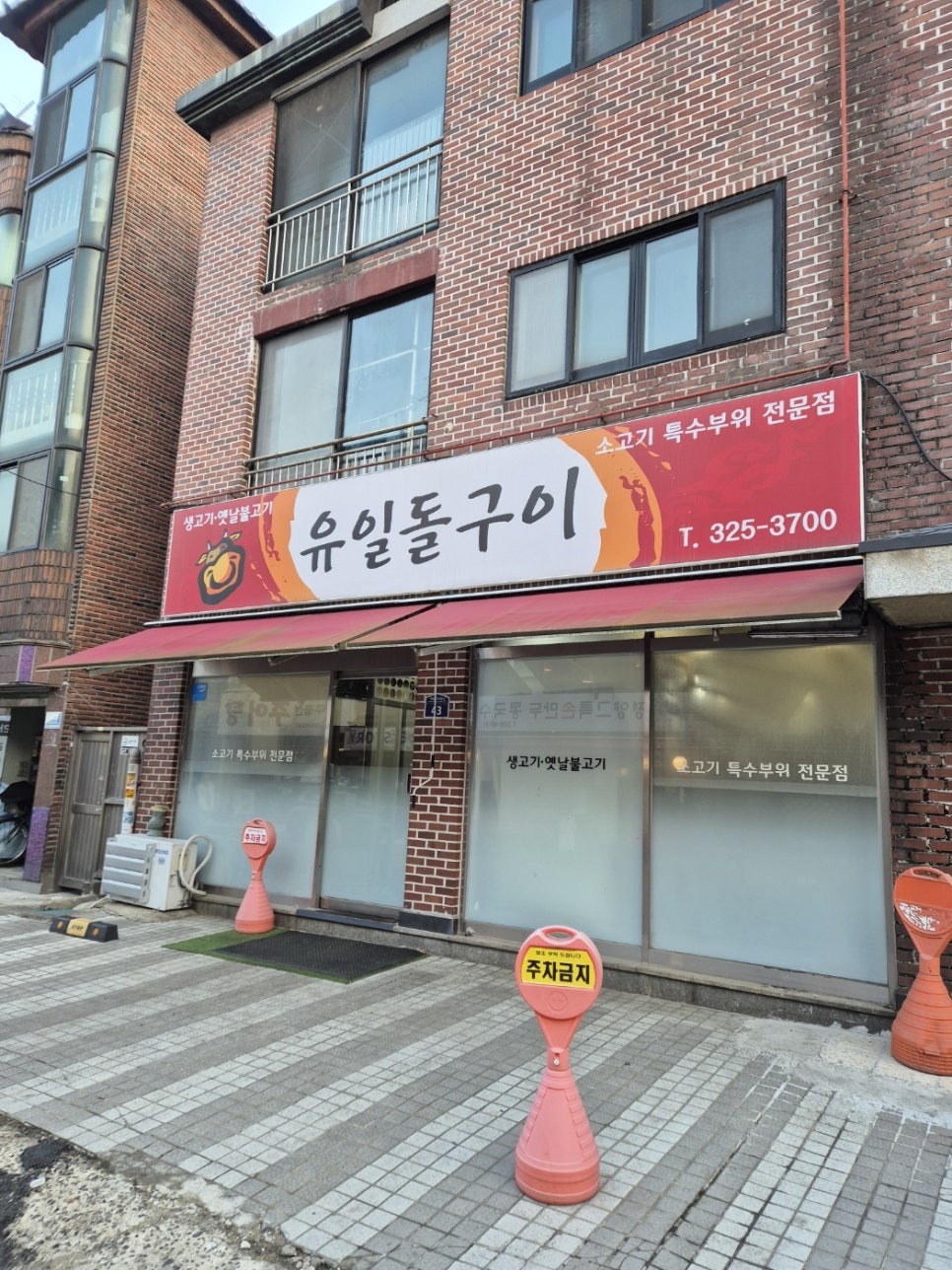 유일돌구이 이미지