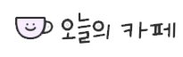 요거트아이스크림의정석순천 이미지