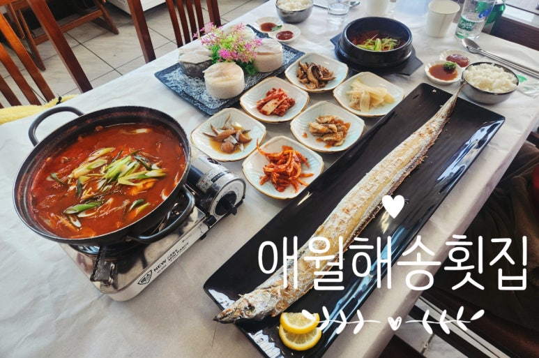 애월해송횟집 이미지