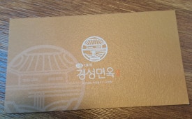 경성면옥 풍무점 이미지