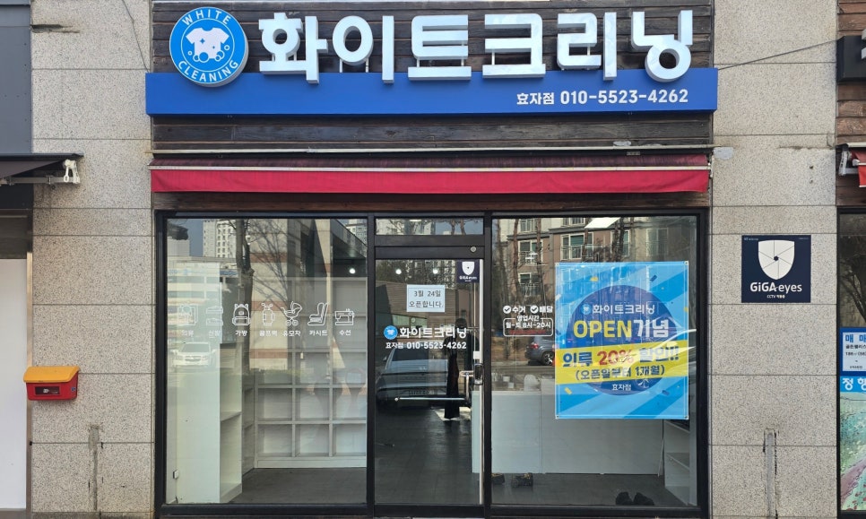 효자세탁소 이미지