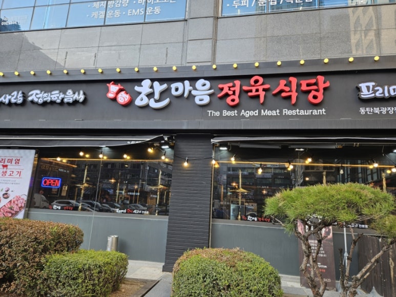 한마음정육식당 동탄북광장점 이미지