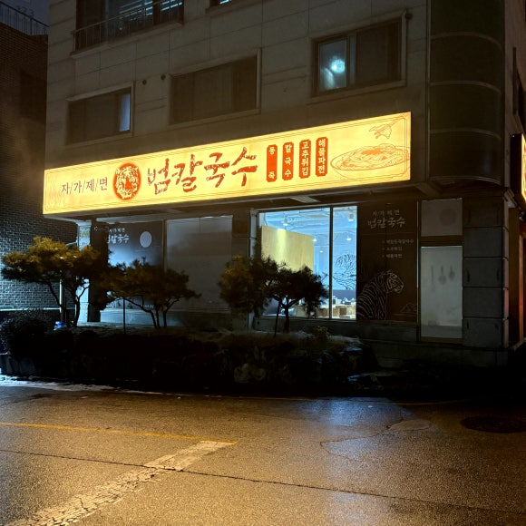 범칼국수 이미지