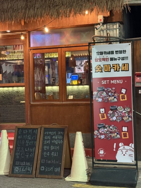 숯토리 객리단길점 이미지