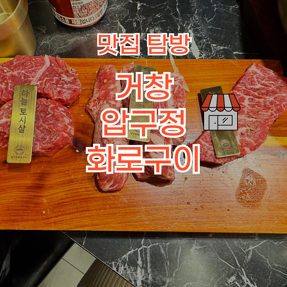압구정 화로구이 거창점 이미지