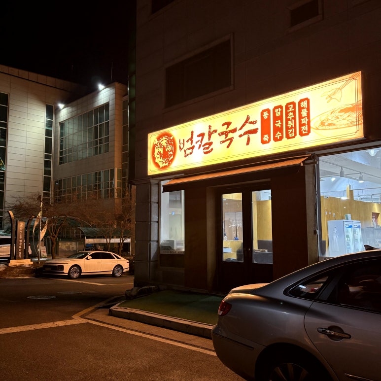 범칼국수 이미지