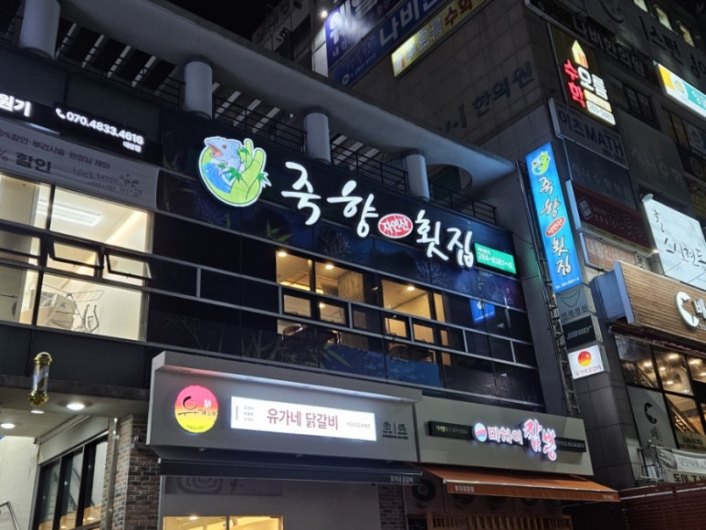 죽향횟집 이미지