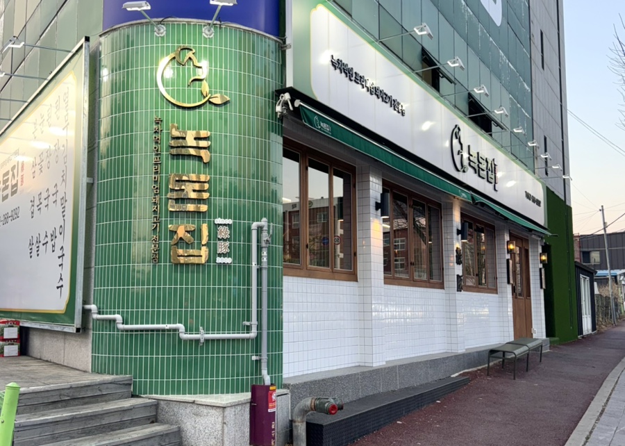 녹돈집 이미지