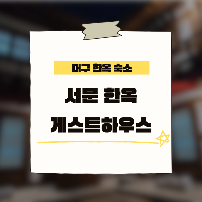 서문한옥게스트하우스 이미지
