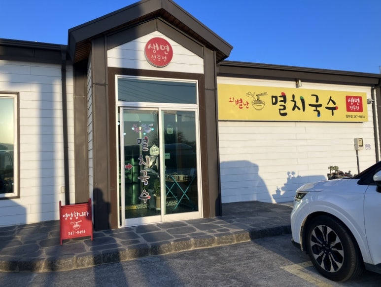 오별난멸치국수청하점 이미지