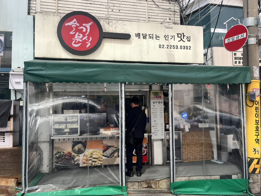 슬기분식 이미지