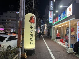 쭈꾸미도사광주 이미지