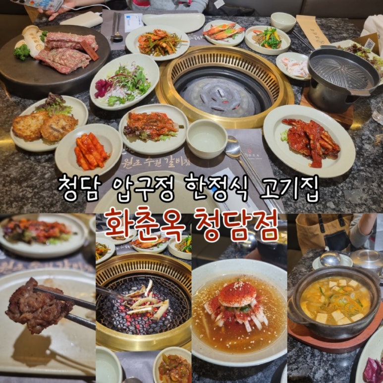 화춘옥청담 이미지