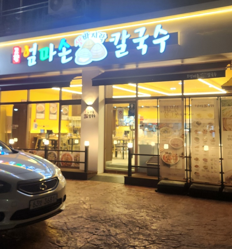 고향 엄마손 생바지락 칼국수 성남시청직영점 이미지