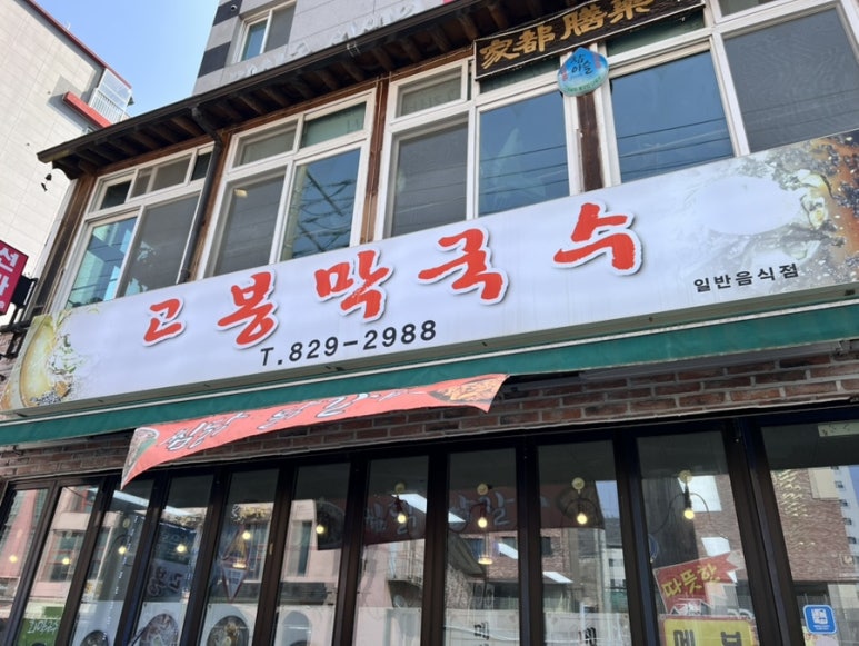 고봉막국수 이미지