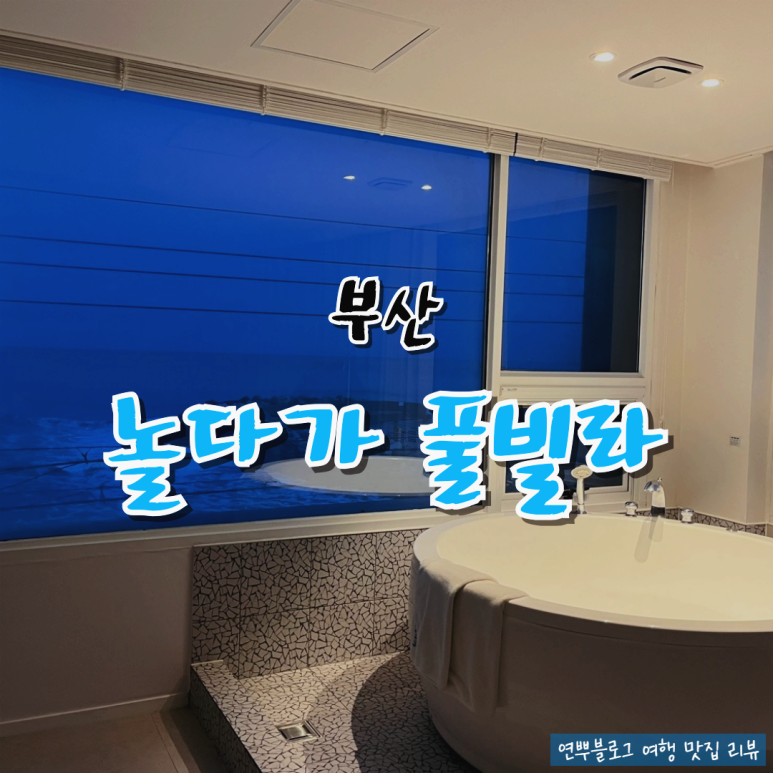 부산송정놀다가풀빌라펜션 이미지