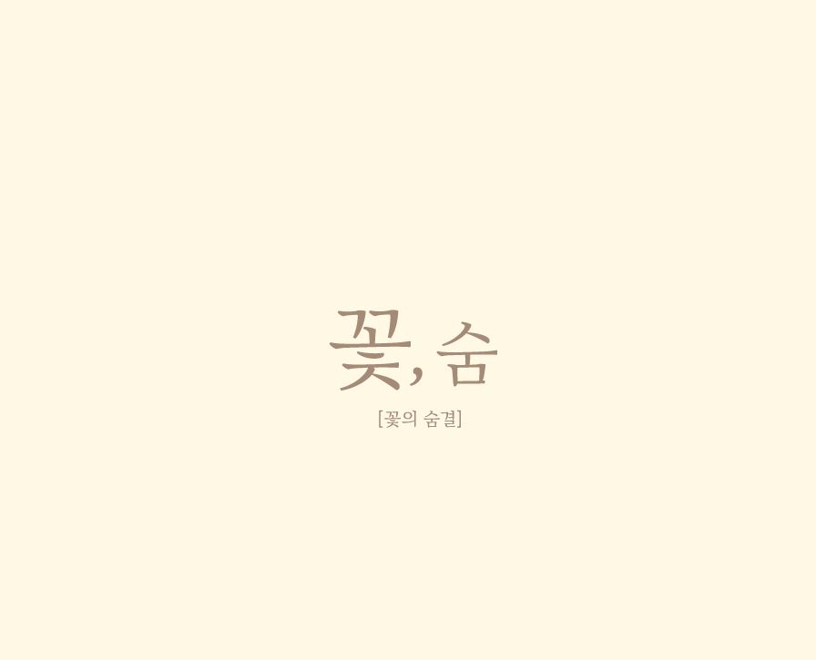 꽃;숨 이미지