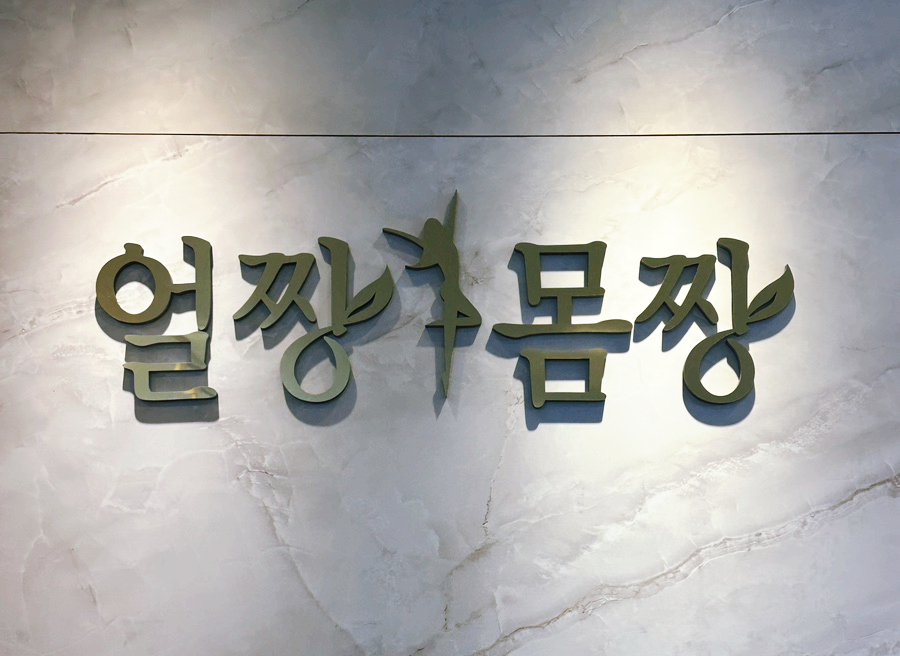 얼짱몸짱 피부관리 본점 이미지