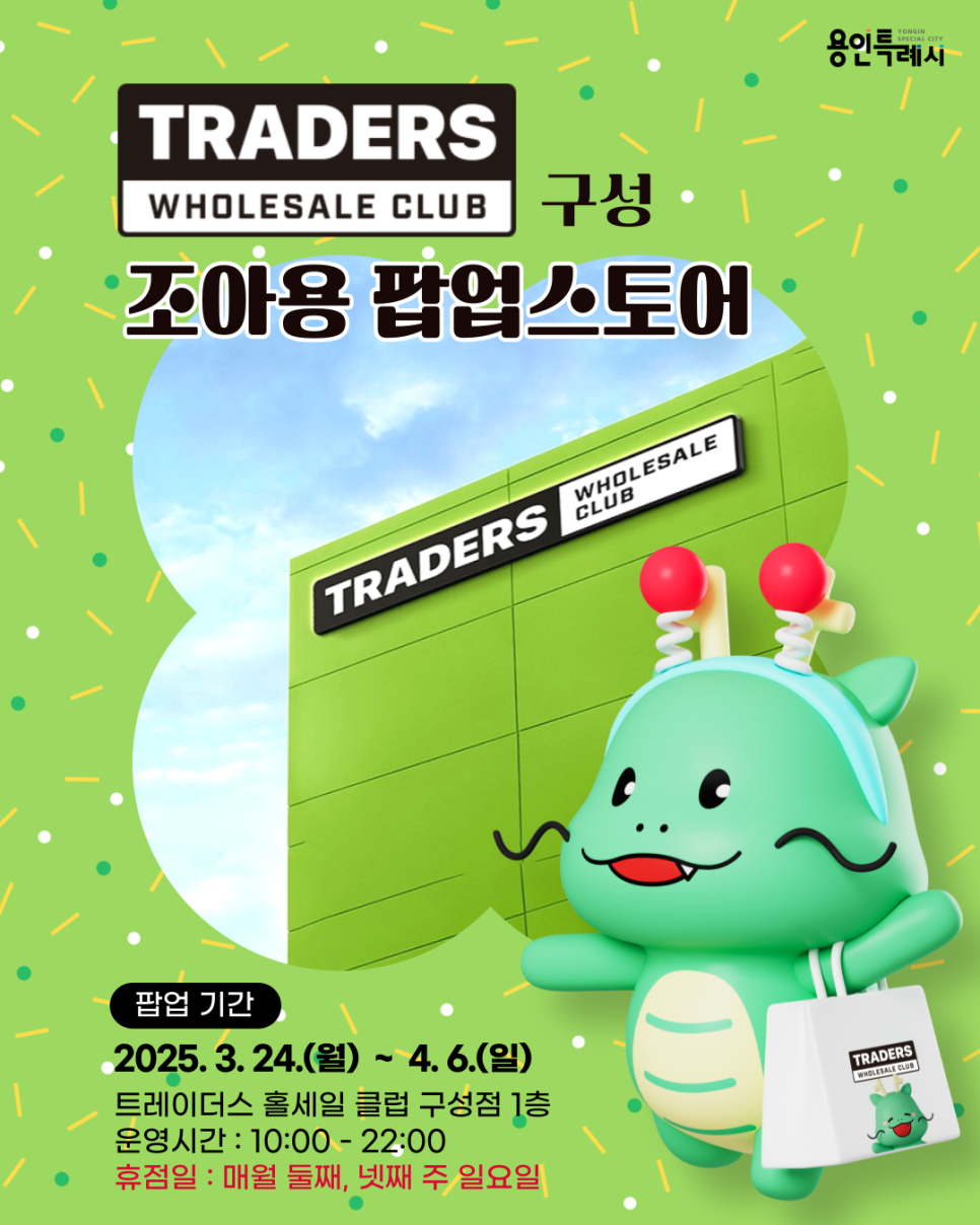 트레이더스 홀세일 클럽 구성점 이미지