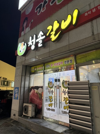 청솔갈비식당 이미지
