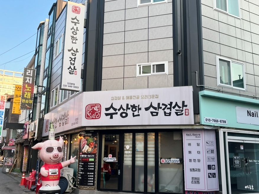 수상한삼겹살 이미지