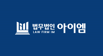 법무법인아이엠남양주분사무소 이미지