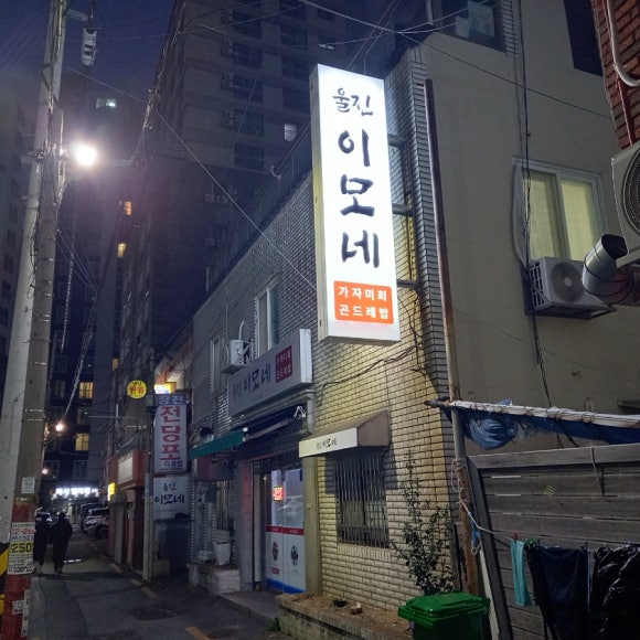 울진이모네 이미지