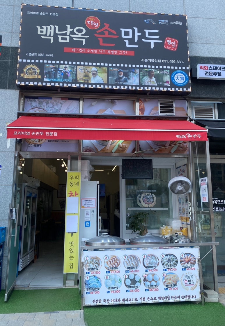 백남옥달인손만두 이미지