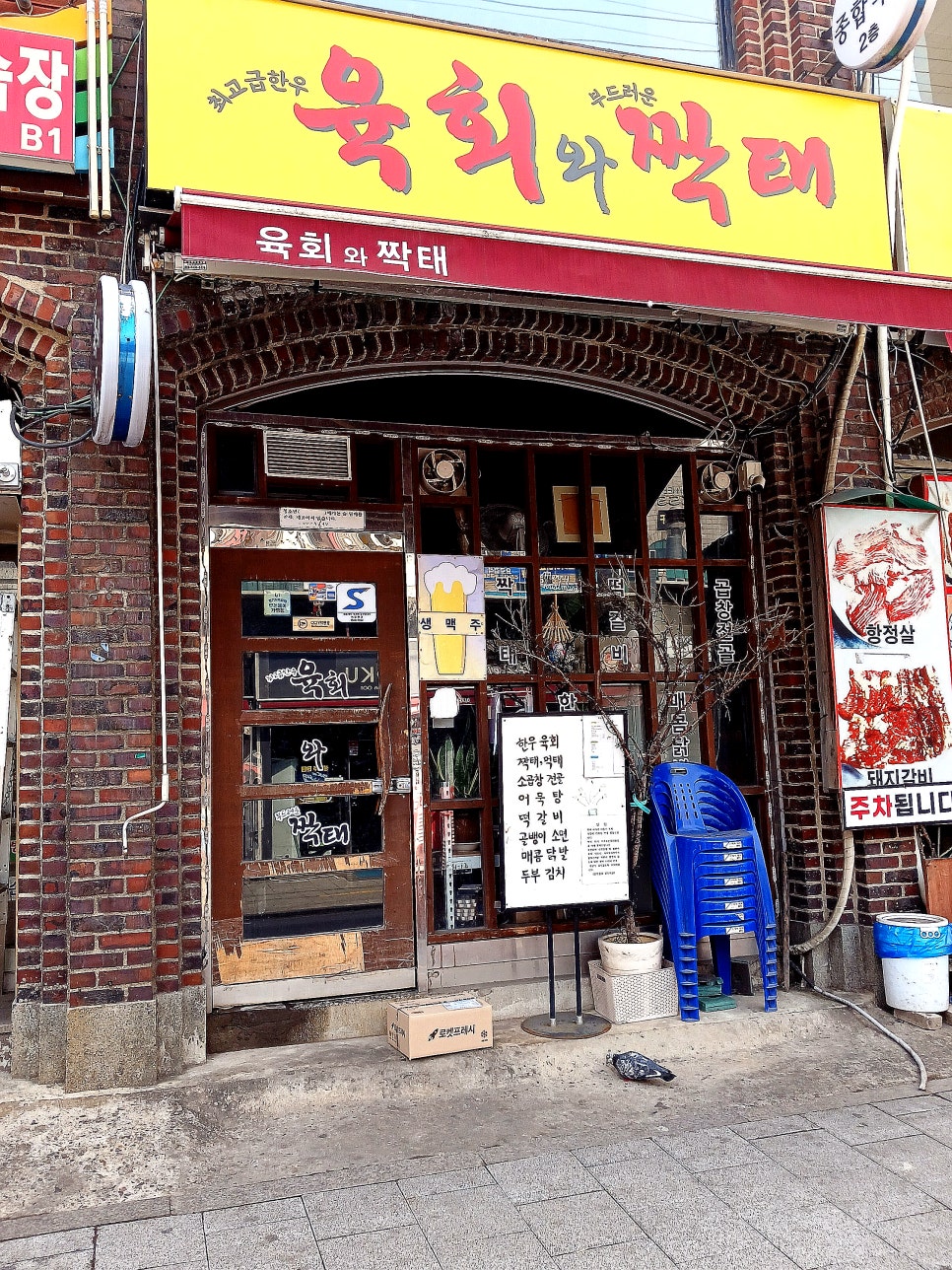 육회와짝태 이미지