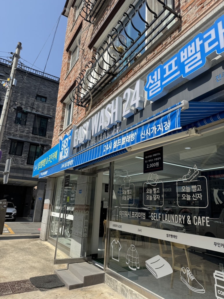 이지워시셀프빨래방전주 이미지