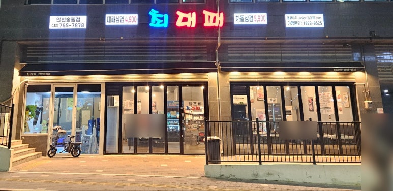 최대패인천 이미지