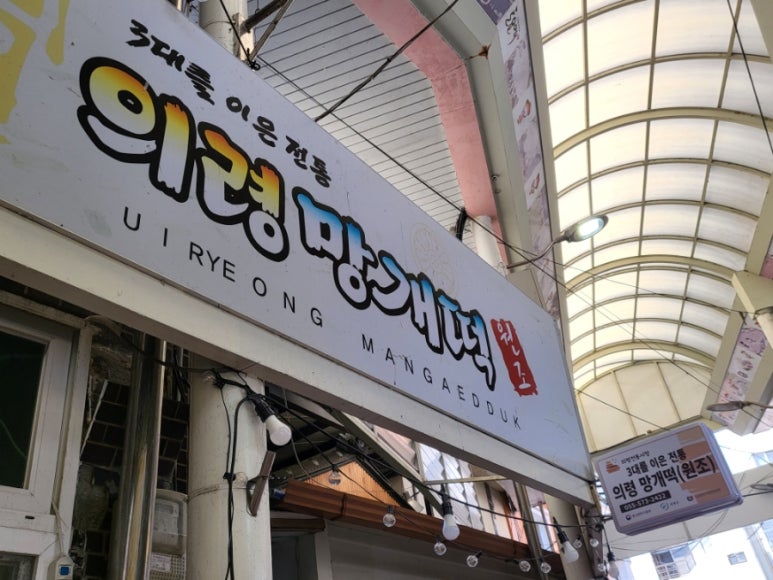 원조떡방앗간 이미지