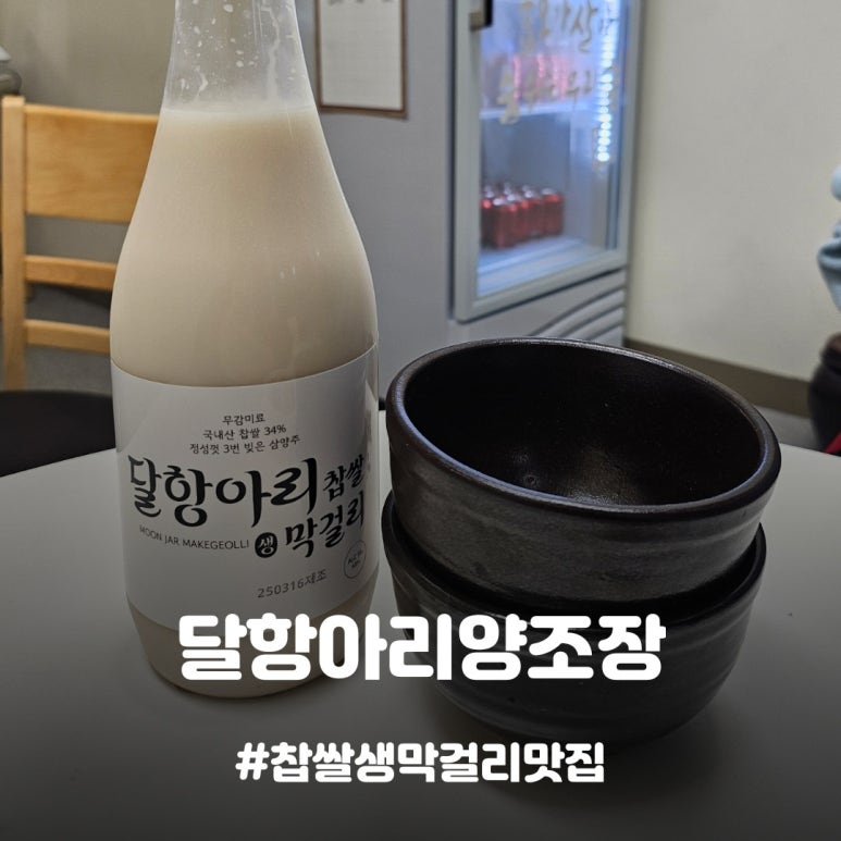 달항아리양조장 이미지