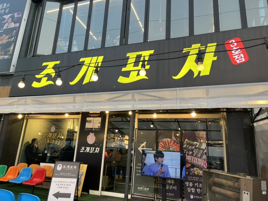 조개포차3호점 이미지