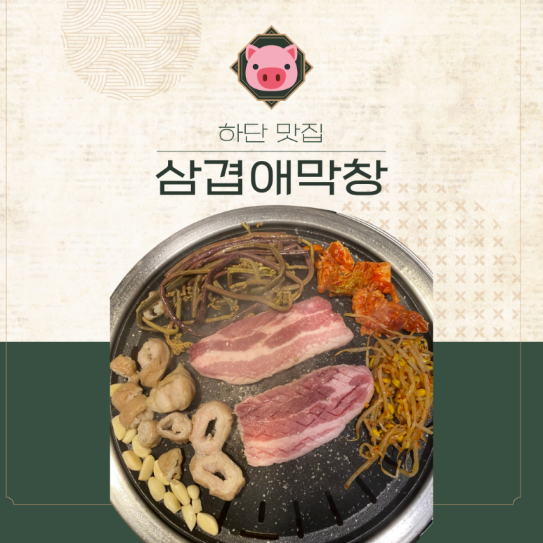 삼겹애막창 이미지