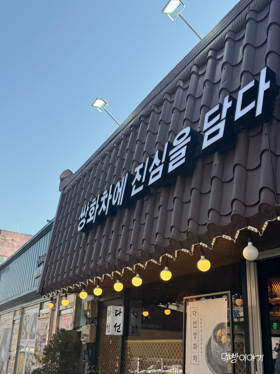 다선쌍화차 이미지