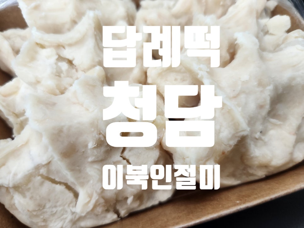 청담이북인절미 이미지
