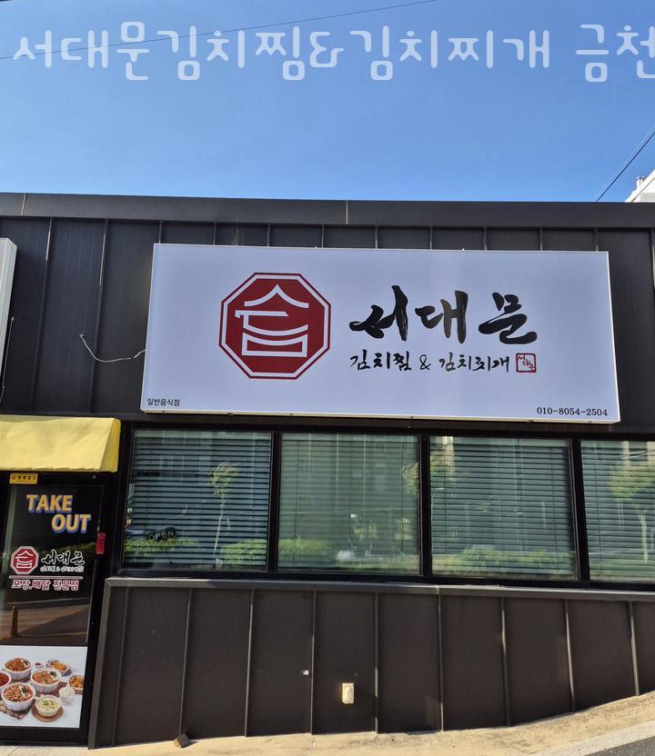 서대문 김치찜&김치찌개 금천점 이미지