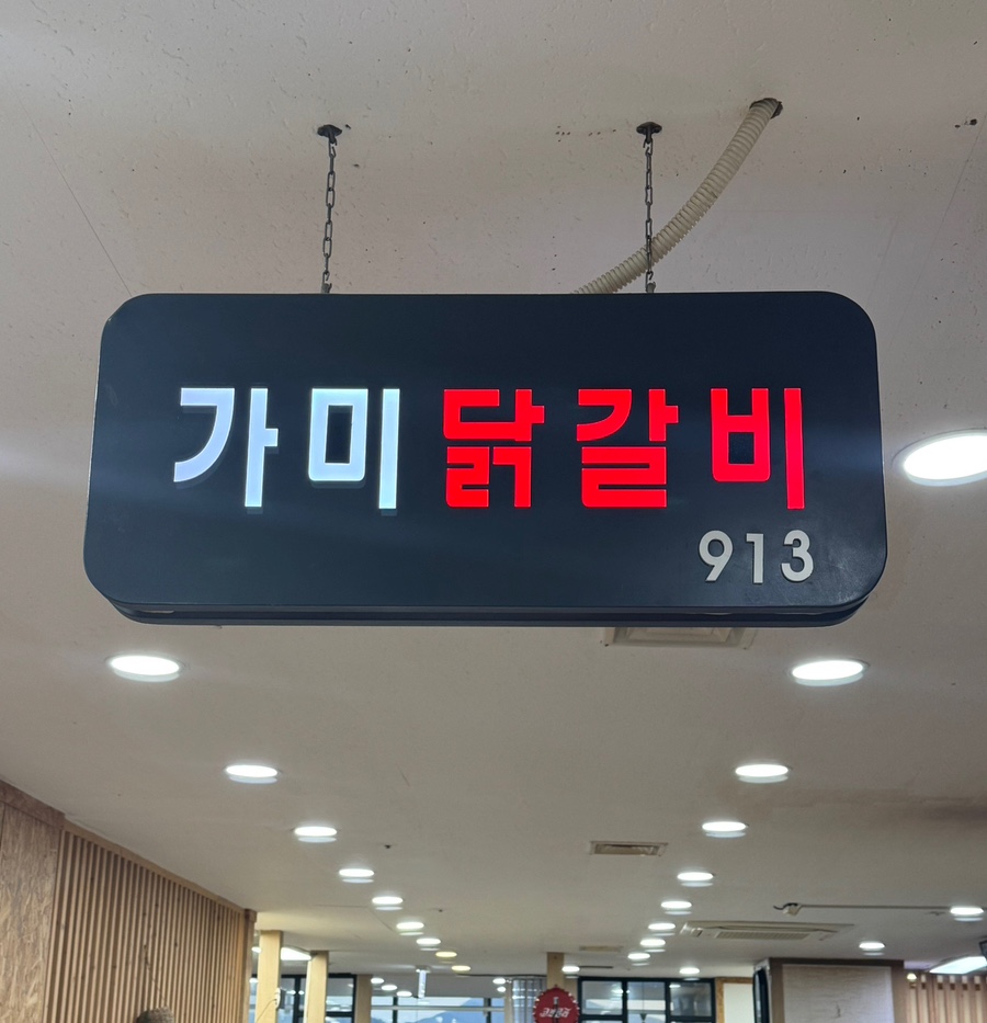 가미닭갈비913 이미지