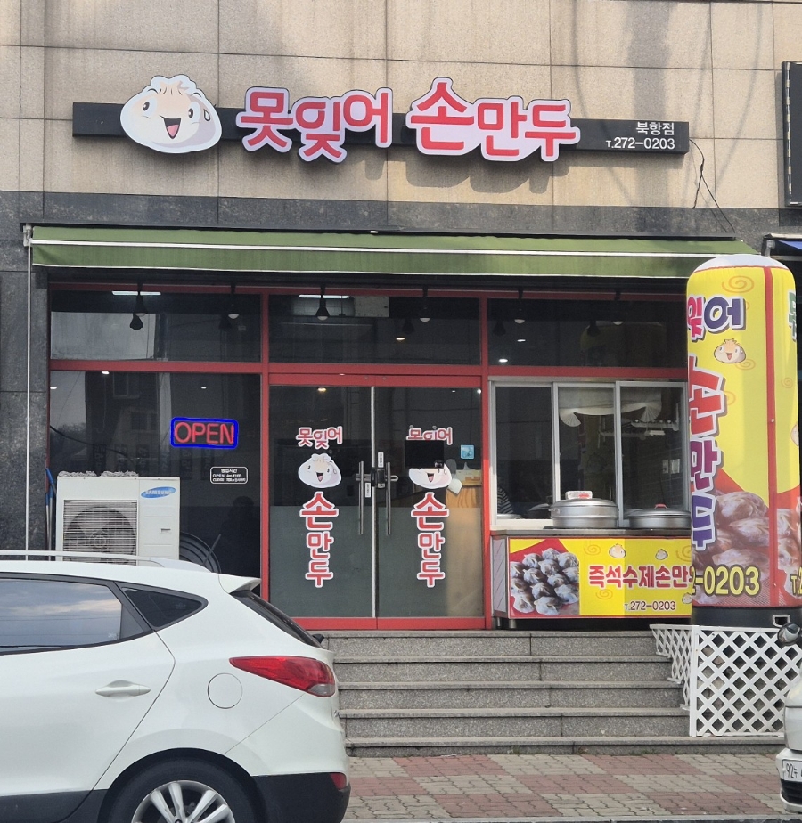 못잊어손만두 이미지