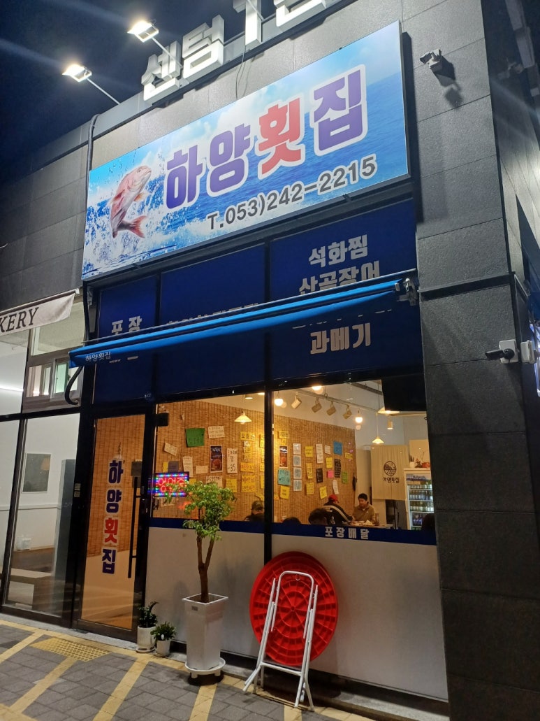 하양횟집 이미지